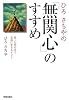 ひろさちやの「無関心」のすすめ