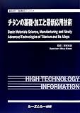 チタンの基礎・加工と最新応用技術 (新材料・新素材シリーズ)