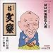 NHK���ꖼ�l�I ����� �j���y �V�̛�ԁE������