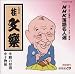 落語名人選 鰻の幇間/干物箱