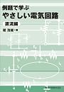 例題で学ぶやさしい電気回路 直流編
