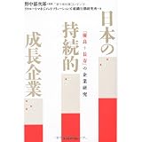 日本の持続的成長企業 ―「優良＋長寿」の企業研究