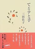 てとテと手 (角川文庫)