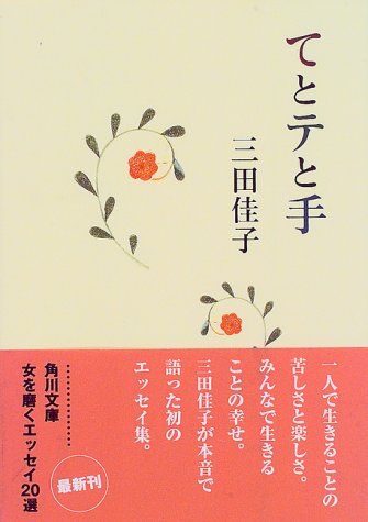 てとテと手 (角川文庫)
