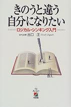 きのうと違う自分になりたい―ロジカル・シンキング入門