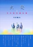 出発…その虹を渡る馬