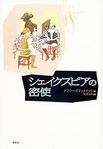 シェイクスピアの密使