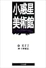 小惑星美術館 (貘の図書館)