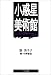 小惑星美術館 (貘の図書館)