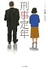 刑事定年 (ポプラ文庫)