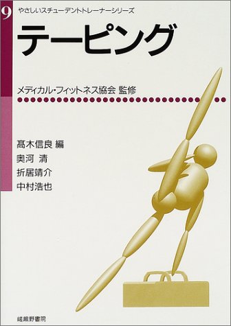 テーピング (やさしいスチューデントトレーナーシリーズ)