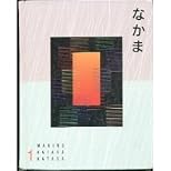 Nakama 1: Japanese Communication, Culture, Context