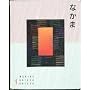 Nakama 1: Japanese Communication, Culture, Context