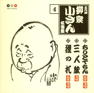 Cover image : 五代目柳屋小さん 名演集4 ちりとてちん/三人旅/狸の札