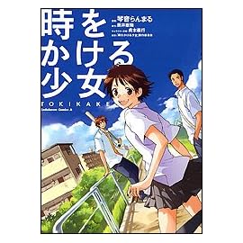 時をかける少女―TOKIKAKE (角川コミックス・エース (KCA162-1))