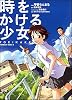 時をかける少女―TOKIKAKE (角川コミックス・エース (KCA162-1))