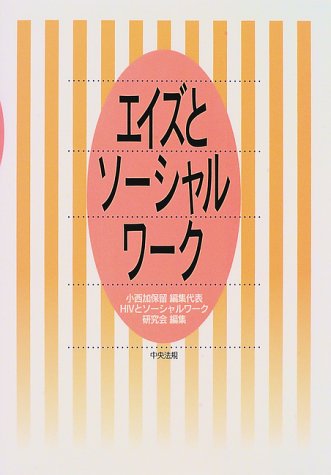Cover image : エイズとソーシャルワーク