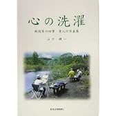 心の洗濯―新潟県の四季 素人の写真集