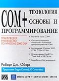  : Tehnologiya COM+. Osnovy i programmirovanie (Understanding and Programming COM+)