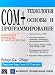 Books : Tehnologiya COM+. Osnovy i programmirovanie (Understanding and Programming COM+)