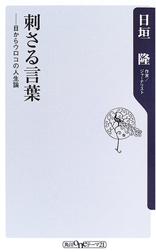 Cover image : 刺さる言葉―目からウロコの人生論 (角川oneテーマ21)