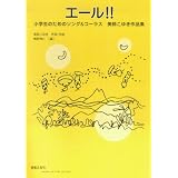 エール!! 小学生のためのソング&コーラス 美鈴こゆき作品集