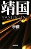 靖国 YASUKUNI