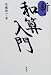 新・和算入門