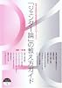 「ジェンダー論」の教え方ガイド―女子大生のための性教育とエンパワーメント (フェミックスブックレット (1))