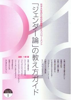 「ジェンダー論」の教え方ガイド―女子大生のための性教育とエンパワーメント (フェミックスブックレット (1))