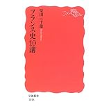 フランス史10講 (岩波新書)
