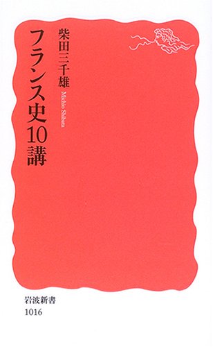 フランス史10講 (岩波新書)