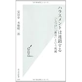 ハラスメントは連鎖する 「しつけ」「教育」という呪縛 (光文社新書)