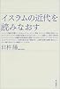 イスラムの近代を読みなおす