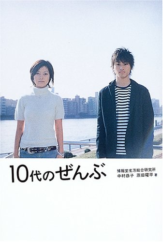 Cover image : 10代のぜんぶ
