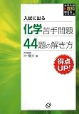 入試に出る化学苦手問題44題の解き方 (大学入試理科解き方シリーズ)