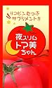 夜スリム トマ美ちゃん(夜トマトダイエットサプリ)