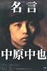 名言中原中也―生誕100周年記念企画