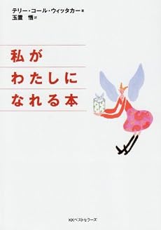 私がわたしになれる本 (ワニ文庫)