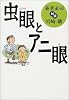 虫眼とアニ眼