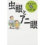 虫眼とアニ眼