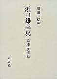 浜口雄幸集 論述・講演篇