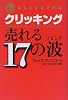 クリッキング 売れる17の波(トレンド)