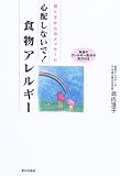 心配しないで!食物アレルギー―親と子からのメッセージ
