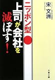 ニッポン型上司が会社を滅ぼす! (文春文庫 経 1-1)