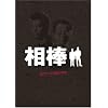 相棒 pre season DVD-BOX