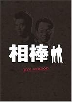 相棒 pre season DVD-BOX