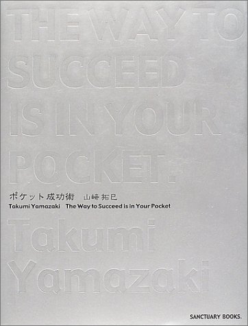ポケット成功術 (SANCTUARY BOOKS)