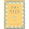 子供のバイエル 下―初級