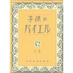 子供のバイエル 下巻